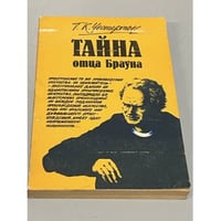 Тайна отца Брауна