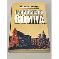 Начиналась война