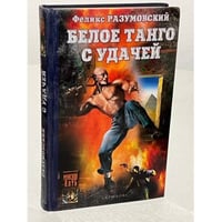 Белое танго с удачей