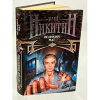 Великий маг