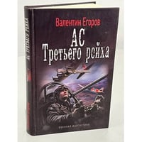 Ас Третьего рейха