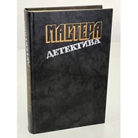 Мастера детектива. Выпуск 1