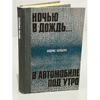  Ночью в дождь... В автомобиле, под утро (сборник)