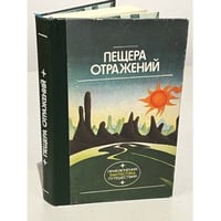 Пещера отражений