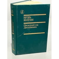 И. Волгин. Последний год Достоевского