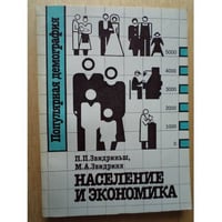 Население и экономика