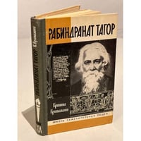 Рабиндранат Тагор