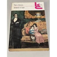 Чарльз Диккенс. Домби и сын. В двух томах. Том 1