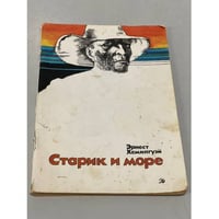 Старик и море