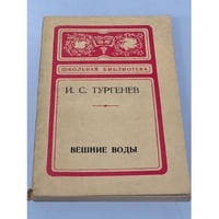 И.С. Тургенев. Вешние воды