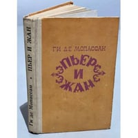 Пьер и Жан