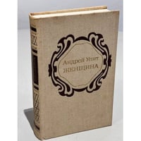 Андрей Упит. Женщина