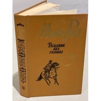Всадник без головы