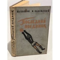 Последний поединок