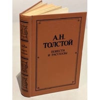 А. Н. Толстой. Повести и рассказы