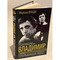 Владимир, или Прерванный полет