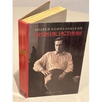 Низкие истины