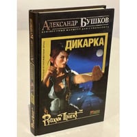 Дикарка