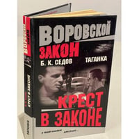 Крест в законе