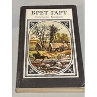 Габриэль Конрой
