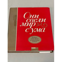 Они свели мир с ума. Истории самых ярких и знаменитых женщин