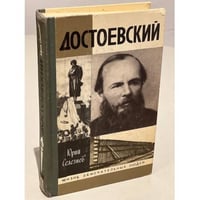 Достоевский