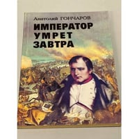 Император умрет завтра