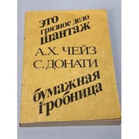 Это грязное дело шантаж. Бумажная гробница