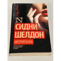 Интриганка