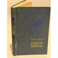 Капитан Кирибеев