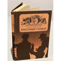 Грустный солдат