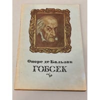 Гобсек 