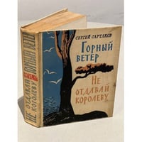 Горный ветер. Не отдавай королеву