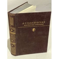 А. Т. Твардовский. Избранные сочинения