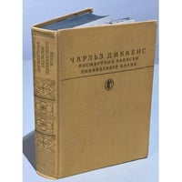 Чарльз Диккенс. Посмертные записки Пиквикского клуба