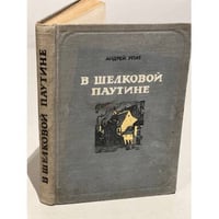 В шелковой паутине