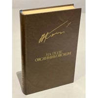 На поле овсянниковском