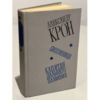 Бессонница. Капитан дальнего плавания