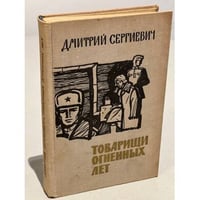 Товарищи огненных лет