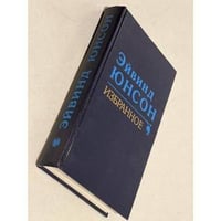 Эйвинд Юнсон. Избранное