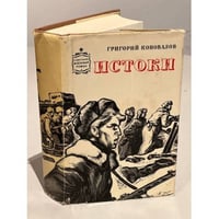 Истоки