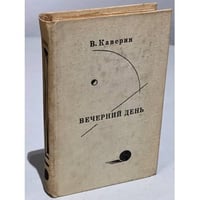 Вечерний день