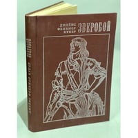 Зверобой, или Первая тропа войны