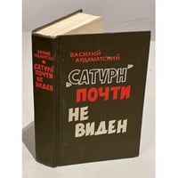 "Сатурн" почти не виден