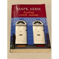 Марк Леви. Каждый хочет любить