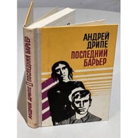 Последний барьер