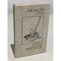 Пора ангелов