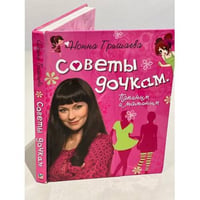 Советы дочкам. Папиным и маминым