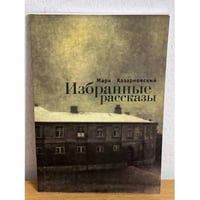 Марк Казарновский. Избранные рассказы