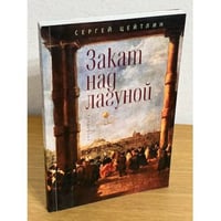Закат над лагуной